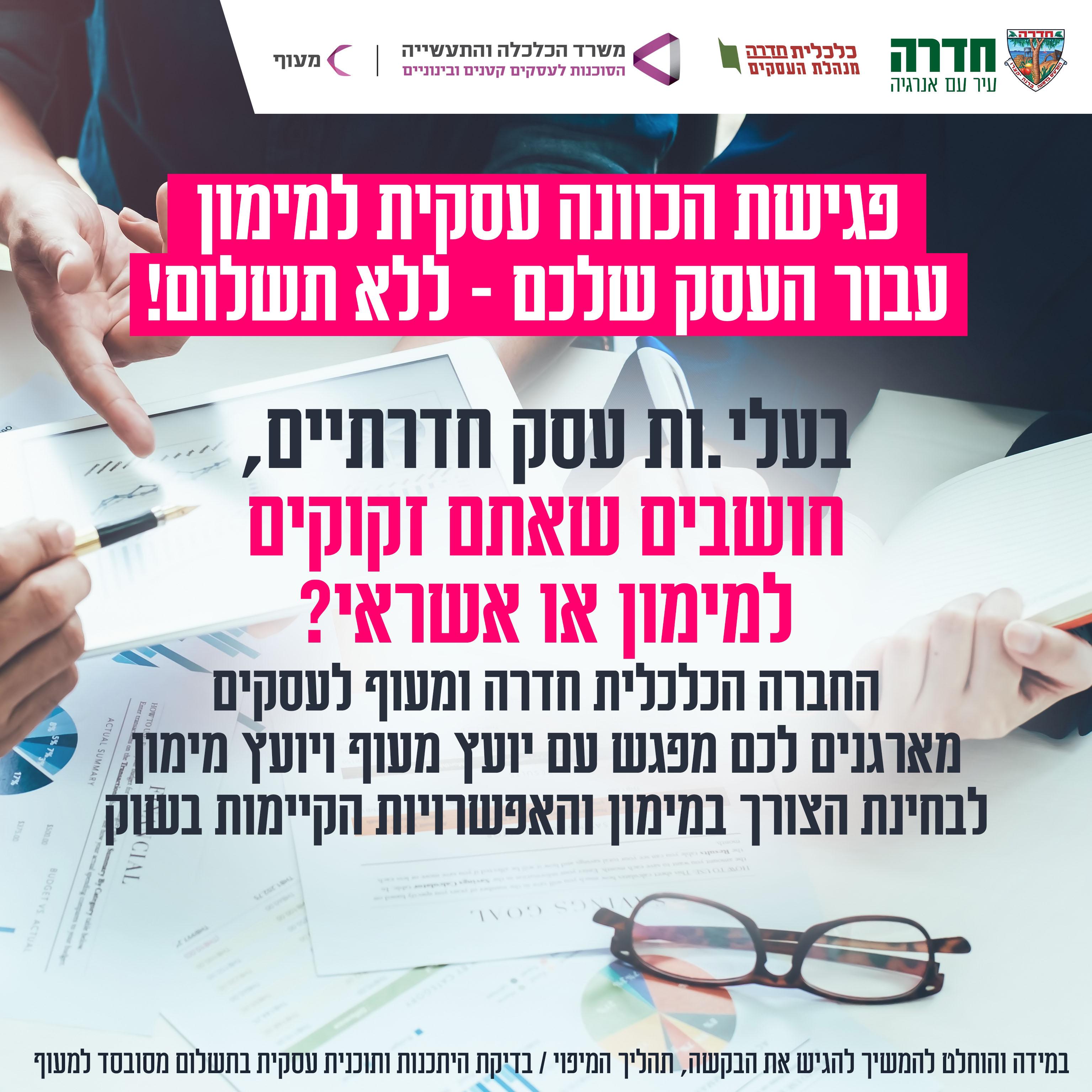 פגישת הכוונה עסקית למימון עבור העסק שלכם - ללא תשלום